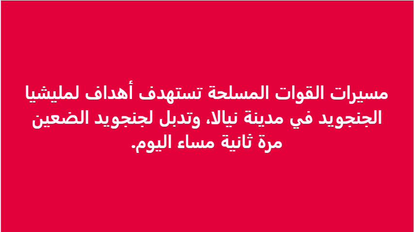 مسيرات القوات المسلحة تستهدف أهداف لمليشيا الجنجويد في مدينة نيالا، وتدبل لجنجويد الضعين مرة ثانية مساء اليوم.