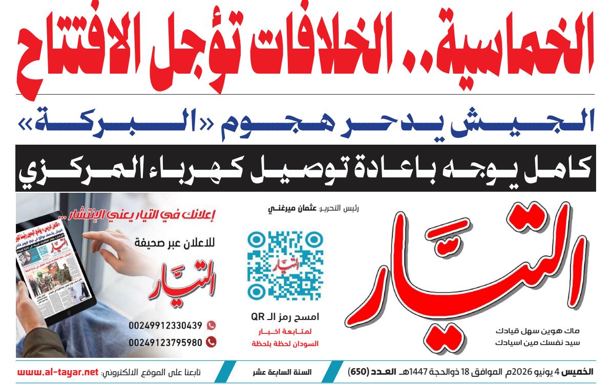 صحيفة التيار عدد 4 يونيو 2026